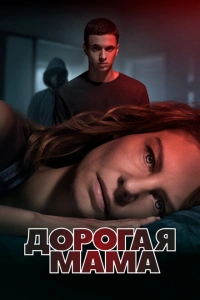 Дорогая Мама
