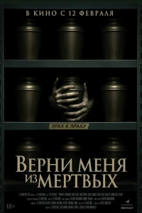Верни меня из мёртвых