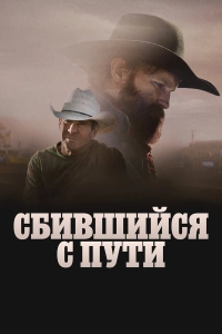 Сломленный