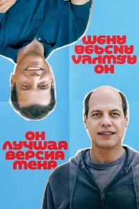 Он лучшая версия меня