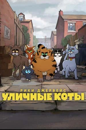 Уличные коты
